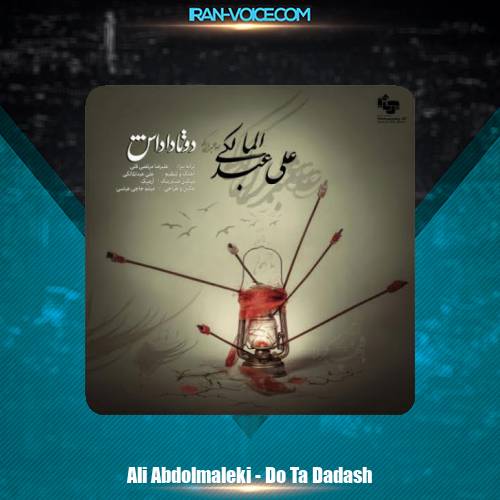 دانلود آهنگ علی عبدالمالکی دوتا داداش دانلود آهنگ علی عبدالمالکی دوتا داداش