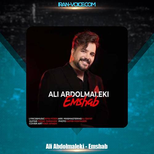 دانلود آهنگ علی عبدالمالکی امشب دانلود آهنگ علی عبدالمالکی امشب