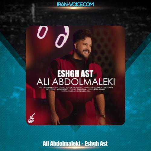 دانلود آهنگ علی عبدالمالکی عشق است دانلود آهنگ علی عبدالمالکی عشق است