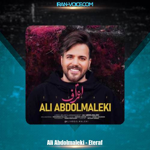 دانلود آهنگ علی عبدالمالکی اعتراف دانلود آهنگ علی عبدالمالکی اعتراف