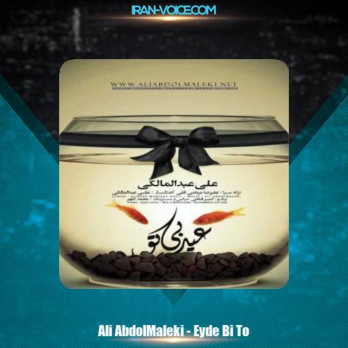 دانلود آهنگ علی عبدالمالکی عید بی تو دانلود آهنگ علی عبدالمالکی عید بی تو