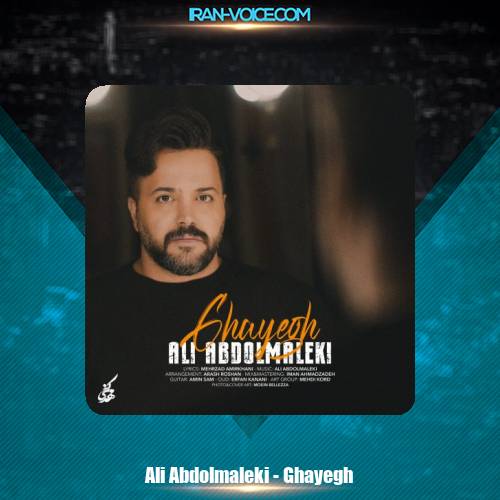 دانلود آهنگ علی عبدالمالکی قایق دانلود آهنگ علی عبدالمالکی قایق