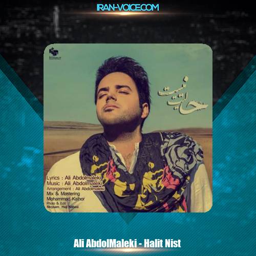 دانلود آهنگ علی عبدالمالکی حالیت نیست دانلود آهنگ علی عبدالمالکی حالیت نیست