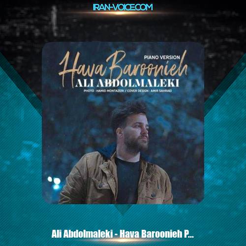 دانلود آهنگ علی عبدالمالکی هوا بارونیه (ورژن پیانو) دانلود آهنگ علی عبدالمالکی هوا بارونیه (ورژن پیانو)
