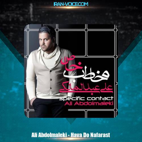 دانلود آهنگ علی عبدالمالکی هوا دو نفرست دانلود آهنگ علی عبدالمالکی هوا دو نفرست