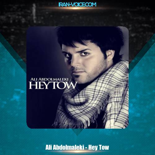 دانلود آهنگ علی عبدالمالکی هی تو دانلود آهنگ علی عبدالمالکی هی تو