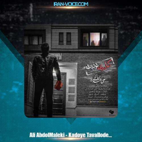 دانلود آهنگ علی عبدالمالکی کادوی تولدت دانلود آهنگ علی عبدالمالکی کادوی تولدت