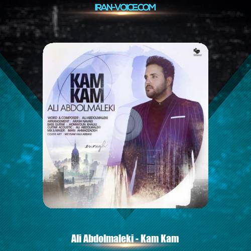 دانلود آهنگ علی عبدالمالکی کم کم دانلود آهنگ علی عبدالمالکی کم کم
