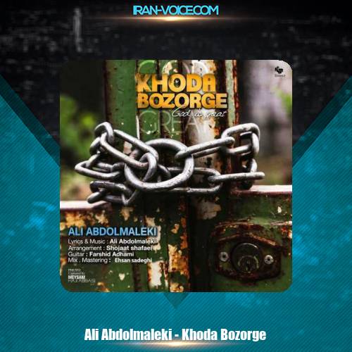 دانلود آهنگ علی عبدالمالکی خدا بزرگه دانلود آهنگ علی عبدالمالکی خدا بزرگه