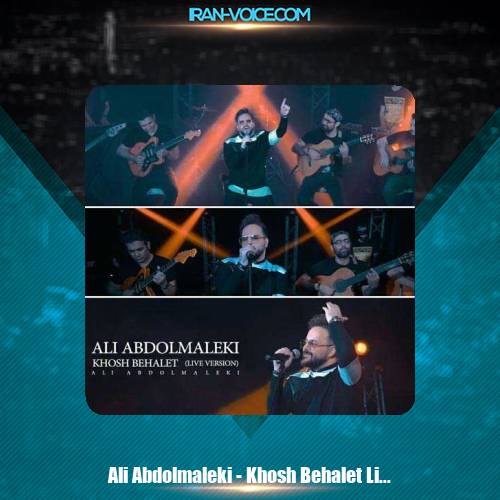 دانلود آهنگ علی عبدالمالکی خوش بحالت (اجرای زنده) دانلود آهنگ علی عبدالمالکی خوش بحالت (اجرای زنده)