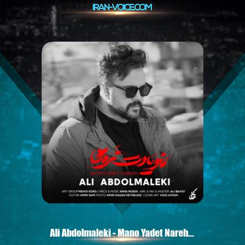 دانلود آهنگ علی عبدالمالکی منو یادت نره دانلود آهنگ علی عبدالمالکی منو یادت نره