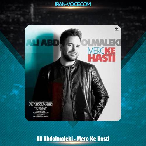 دانلود آهنگ علی عبدالمالکی مرسی که هستی دانلود آهنگ علی عبدالمالکی مرسی که هستی