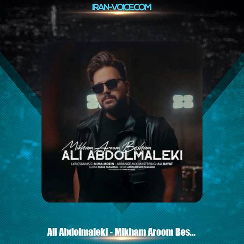 دانلود آهنگ علی عبدالمالکی میخوام آروم بشم دانلود آهنگ علی عبدالمالکی میخوام آروم بشم