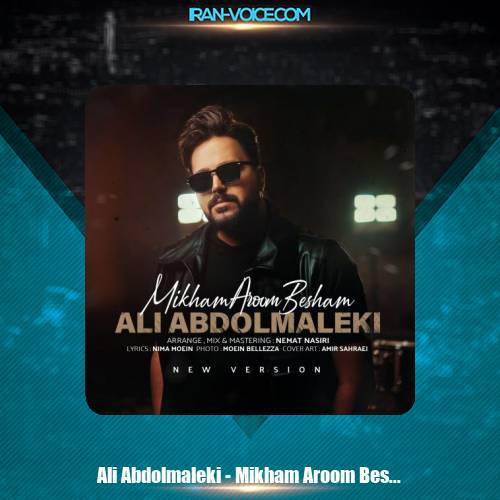 دانلود آهنگ علی عبدالمالکی میخوام آروم بشم (ورژن جدید) دانلود آهنگ علی عبدالمالکی میخوام آروم بشم (ورژن جدید)
