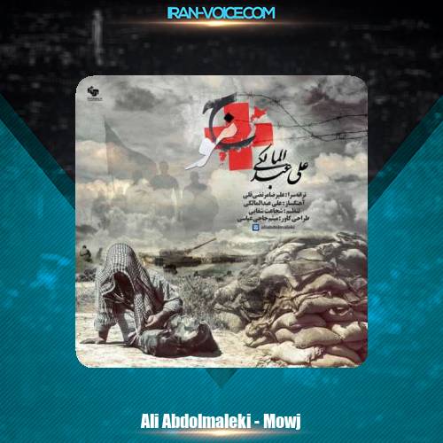 دانلود آهنگ علی عبدالمالکی موج دانلود آهنگ علی عبدالمالکی موج
