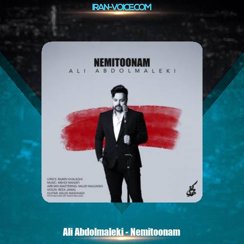 دانلود آهنگ علی عبدالمالکی نمیتونم دانلود آهنگ علی عبدالمالکی نمیتونم