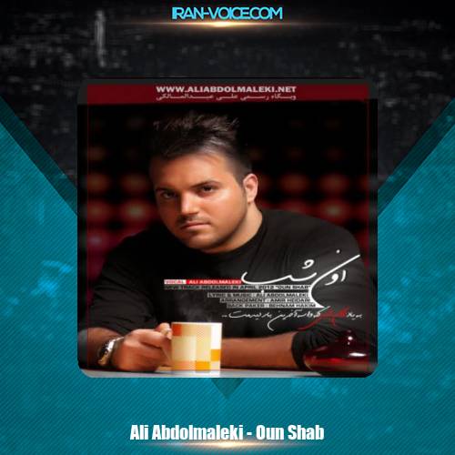 دانلود آهنگ علی عبدالمالکی اون شب دانلود آهنگ علی عبدالمالکی اون شب