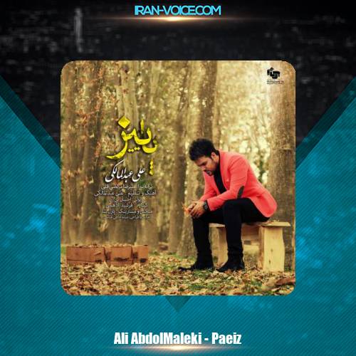 دانلود آهنگ علی عبدالمالکی پاییز دانلود آهنگ علی عبدالمالکی پاییز