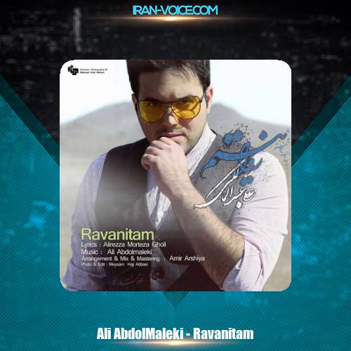 دانلود آهنگ علی عبدالمالکی روانیتم دانلود آهنگ علی عبدالمالکی روانیتم
