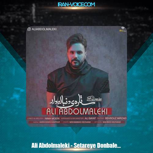 دانلود آهنگ علی عبدالمالکی ستاره دنباله دار دانلود آهنگ علی عبدالمالکی ستاره دنباله دار