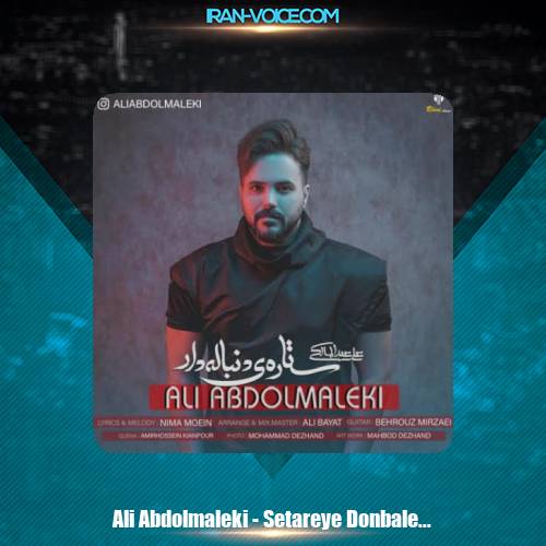 دانلود آهنگ علی عبدالمالکی ستاره ی دنباله دار دانلود آهنگ علی عبدالمالکی ستاره ی دنباله دار