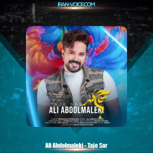 دانلود آهنگ علی عبدالمالکی تاج سر دانلود آهنگ علی عبدالمالکی تاج سر