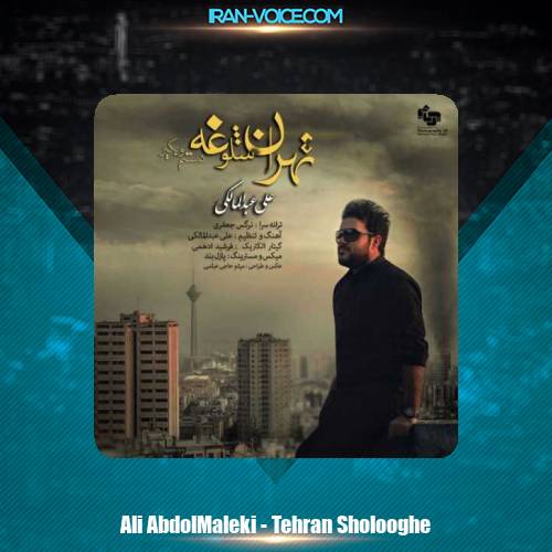 دانلود آهنگ علی عبدالمالکی تهران شلوغه دانلود آهنگ علی عبدالمالکی تهران شلوغه