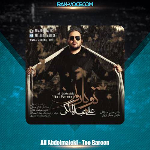 دانلود آهنگ علی عبدالمالکی تو بارون دانلود آهنگ علی عبدالمالکی تو بارون