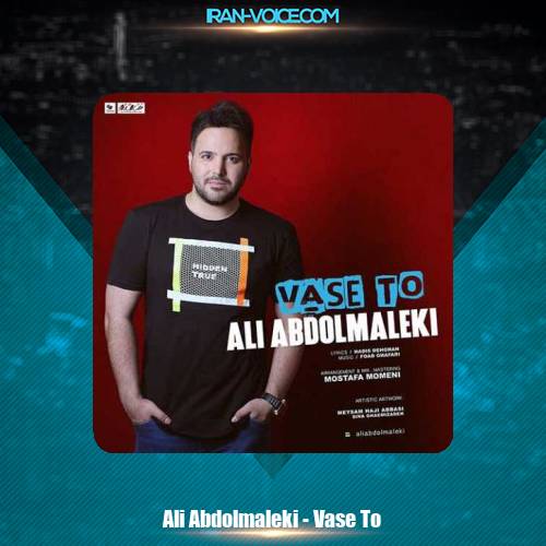 دانلود آهنگ علی عبدالمالکی واسه تو دانلود آهنگ علی عبدالمالکی واسه تو