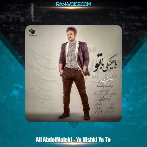 دانلود آهنگ علی عبدالمالکی یا هیشکی یا تو دانلود آهنگ علی عبدالمالکی یا هیشکی یا تو
