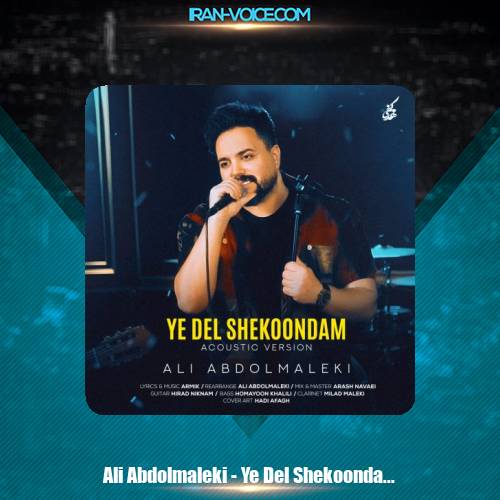 دانلود آهنگ علی عبدالمالکی یه دل شکوندم (آکوستیک ورژن) دانلود آهنگ علی عبدالمالکی یه دل شکوندم (آکوستیک ورژن)