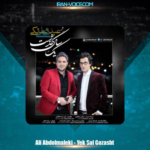 دانلود آهنگ علی عبدالمالکی یک سال گذشت دانلود آهنگ علی عبدالمالکی یک سال گذشت