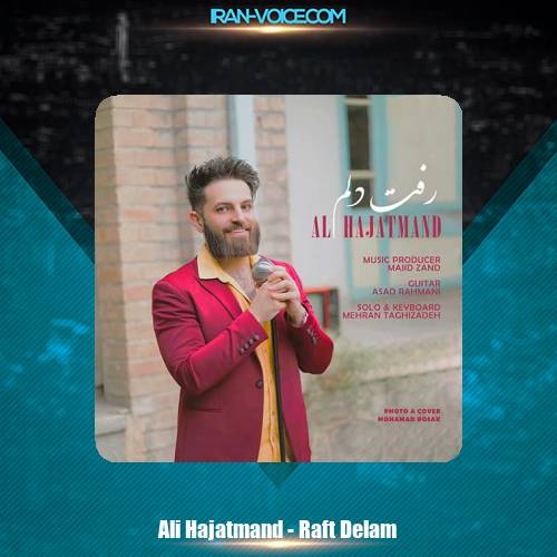 دانلود آهنگ علی حاجتمند رفت دلم دانلود آهنگ علی حاجتمند رفت دلم