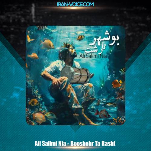 دانلود آهنگ علی سلیمی نیا بوشهر تا رشت دانلود آهنگ علی سلیمی نیا بوشهر تا رشت