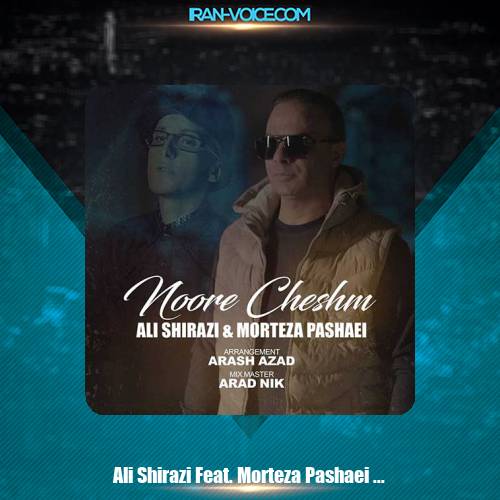 دانلود آهنگ علی شیرازی و مرتضی پاشایی نور چشام دانلود آهنگ علی شیرازی و مرتضی پاشایی نور چشام
