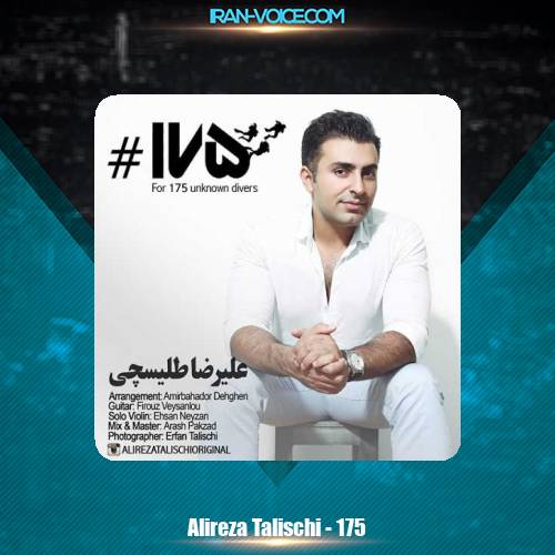 دانلود آهنگ علیرضا طلیسچی ۱۷۵ دانلود آهنگ علیرضا طلیسچی ۱۷۵