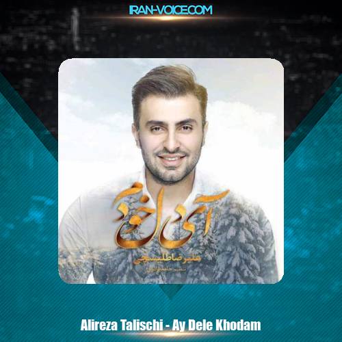 دانلود آهنگ علیرضا طلیسچی آی دل خودم دانلود آهنگ علیرضا طلیسچی آی دل خودم