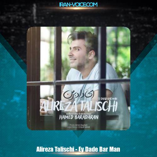 دانلود آهنگ علیرضا طلیسچی ای داد بر من دانلود آهنگ علیرضا طلیسچی ای داد بر من