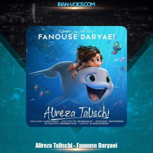 دانلود آهنگ علیرضا طلیسچی فانوس دریایی دانلود آهنگ علیرضا طلیسچی فانوس دریایی