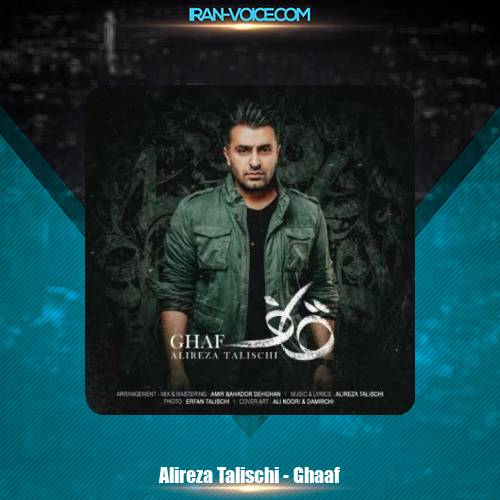 دانلود آهنگ علیرضا طلیسچی قاف دانلود آهنگ علیرضا طلیسچی قاف