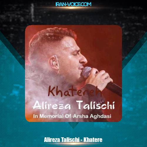دانلود آهنگ علیرضا طلیسچی خاطره دانلود آهنگ علیرضا طلیسچی خاطره