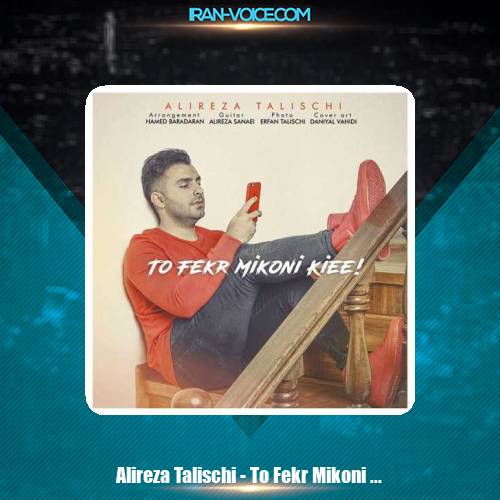 دانلود آهنگ علیرضا طلیسچی تو فک میکنی کی ای دانلود آهنگ علیرضا طلیسچی تو فک میکنی کی ای