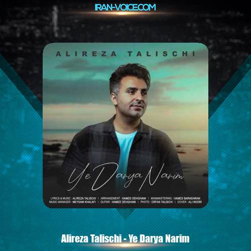 دانلود آهنگ علیرضا طلیسچی یه دریا نریم دانلود آهنگ علیرضا طلیسچی یه دریا نریم