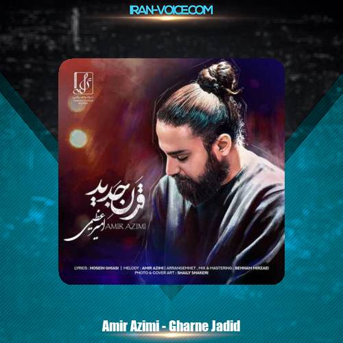 دانلود آهنگ امیر عظیمی قرن جدید دانلود آهنگ امیر عظیمی قرن جدید