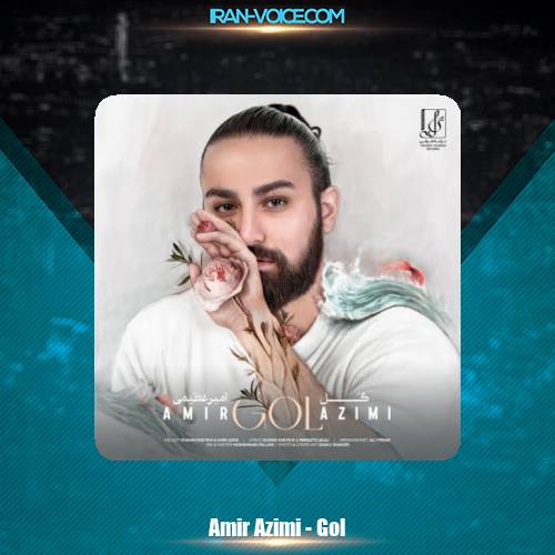 دانلود آهنگ امیر عظیمی گل دانلود آهنگ امیر عظیمی گل