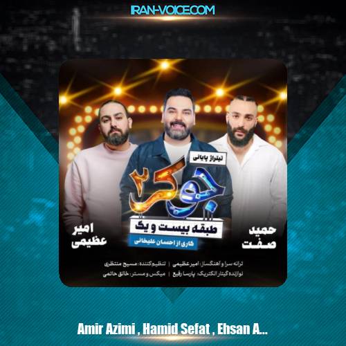 دانلود آهنگ امیر عظیمی و حمید صفت و احسان علیخانی جوکر 2 دانلود آهنگ امیر عظیمی و حمید صفت و احسان علیخانی جوکر 2