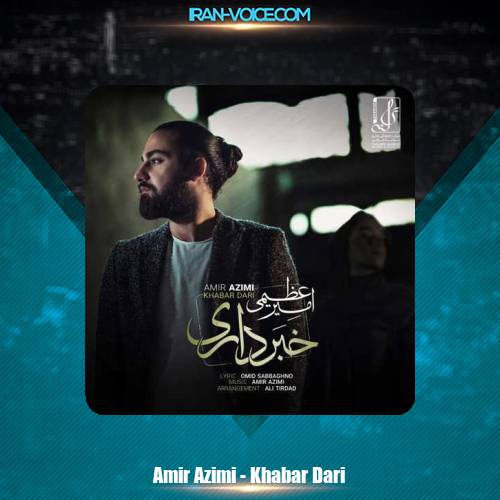 دانلود آهنگ امیر عظیمی خبر داری دانلود آهنگ امیر عظیمی خبر داری