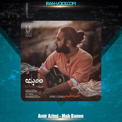 دانلود آهنگ امیر عظیمی ماه بانو دانلود آهنگ امیر عظیمی ماه بانو