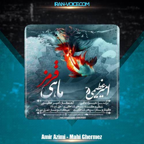 دانلود آهنگ امیر عظیمی ماهی قرمز