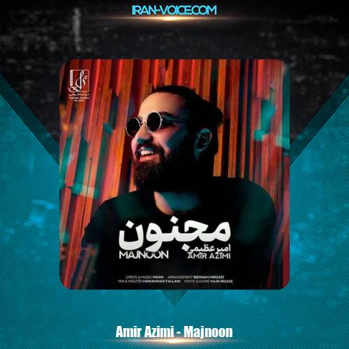 دانلود آهنگ امیر عظیمی مجنون دانلود آهنگ امیر عظیمی مجنون